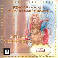 【オプション】〜spirit healing〜天使のアクティベーション大天使ミカエルの第3の目の活性化